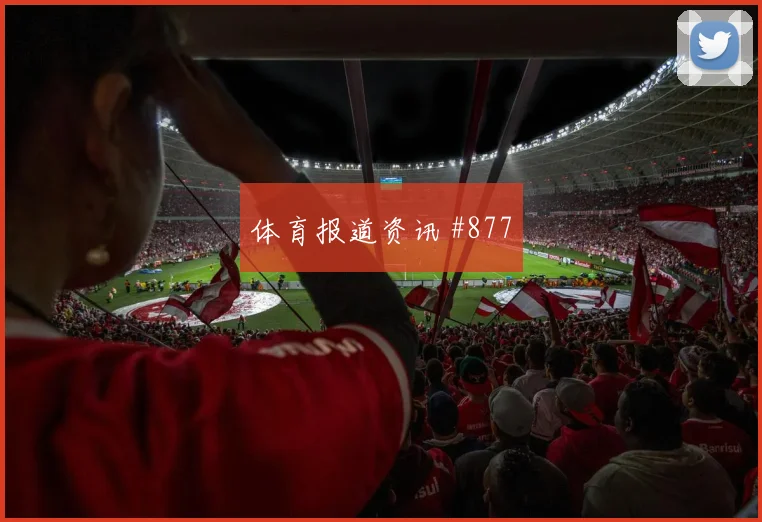 阿森纳先丢后追贝林厄姆角球制胜球迷沸腾