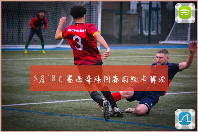 6月18日墨西哥韩国赛前赔率解读