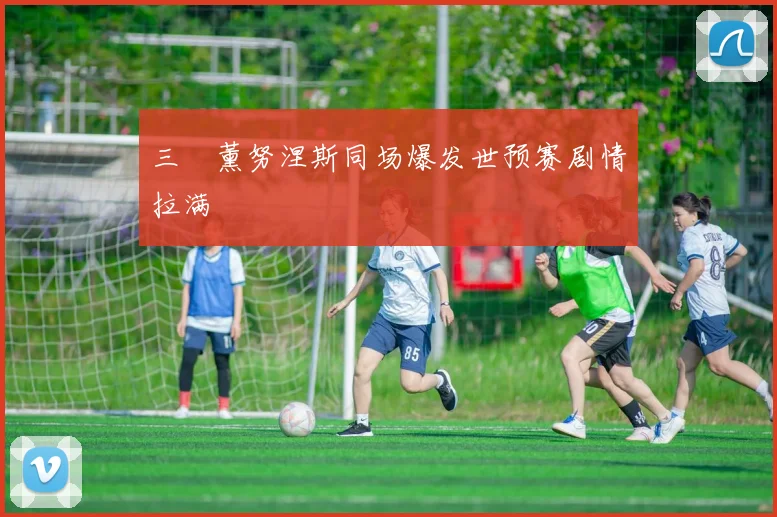 三笘薰努涅斯同场爆发世预赛剧情拉满