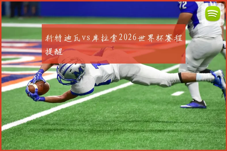 科特迪瓦vs库拉索2026世界杯赛程提醒
