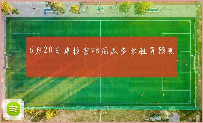 6月20日库拉索vs厄瓜多尔胜负预测