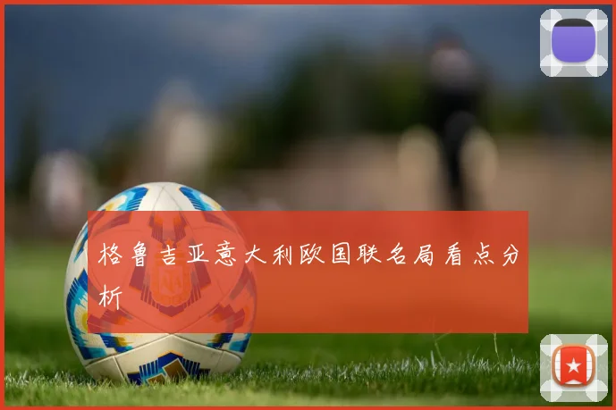 格鲁吉亚意大利欧国联名局看点分析