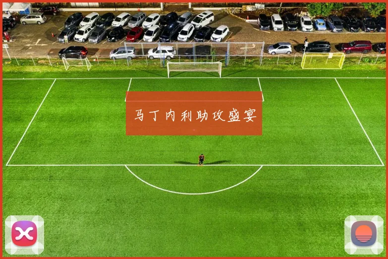 马丁内利助攻盛宴