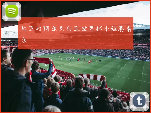 约旦对阿尔及利亚世界杯小组赛看点