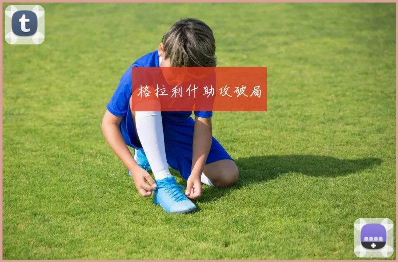 格拉利什助攻破局