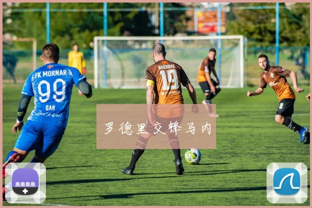 罗德里交锋马内