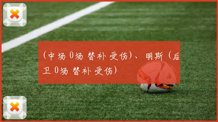 (中场 0场 替补 受伤)、明斯 (后卫 0场 替补 受伤)