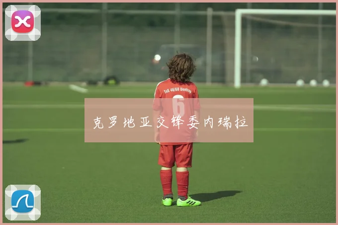 克罗地亚交锋委内瑞拉