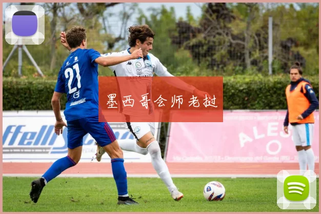 墨西哥会师老挝