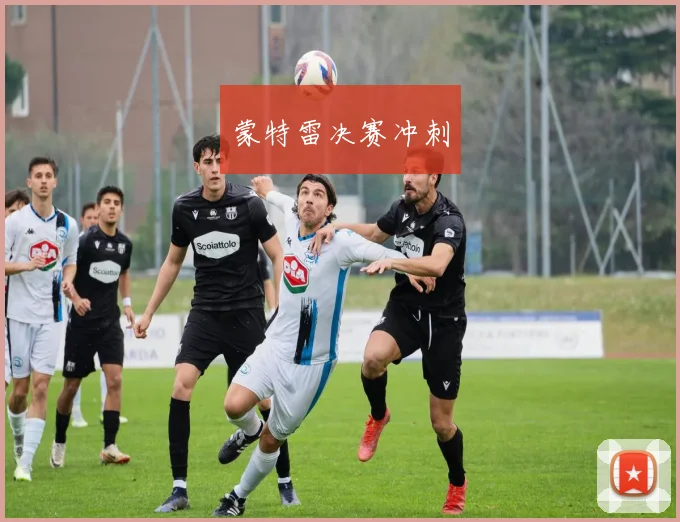 蒙特雷决赛冲刺