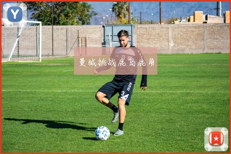 曼城挑战鹿岛鹿角