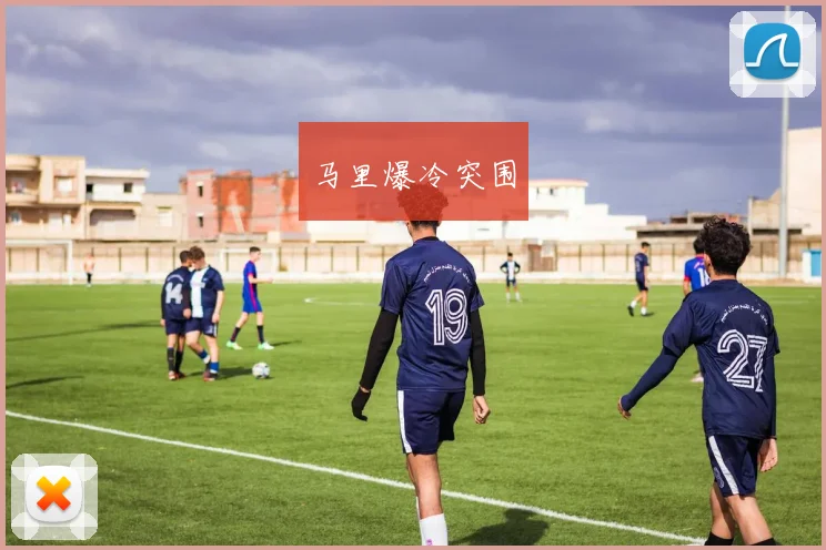 马里爆冷突围