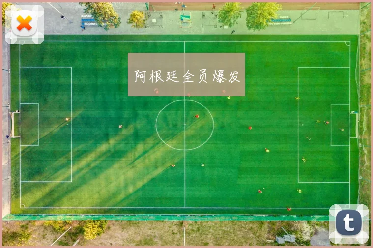 阿根廷全员爆发