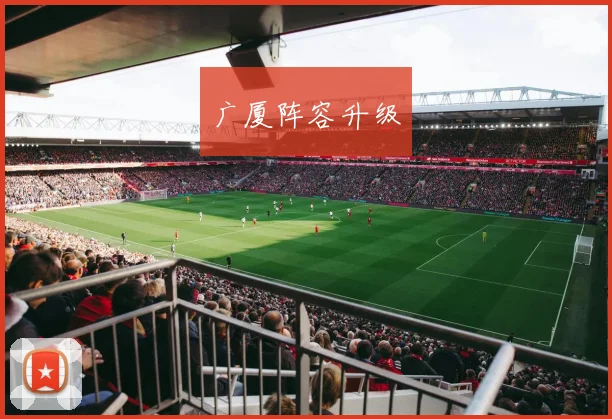 广厦阵容升级