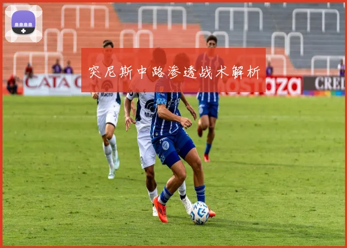 突尼斯中路渗透战术解析