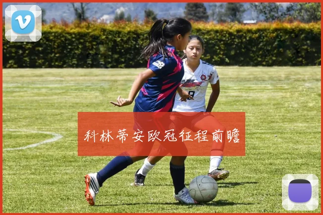 科林蒂安欧冠征程前瞻