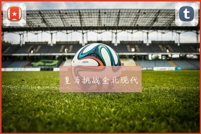 皇马挑战全北现代