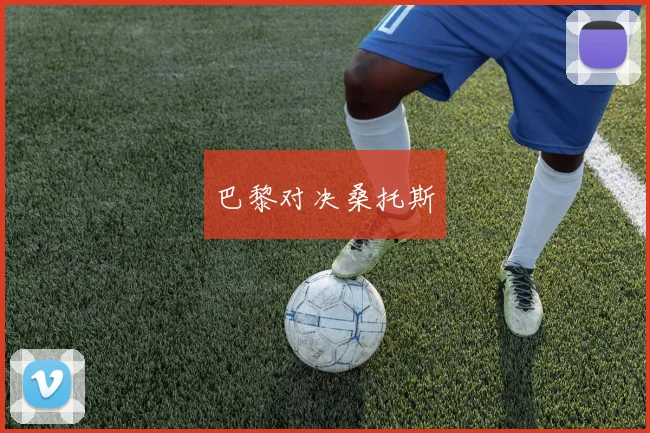 巴黎对决桑托斯
