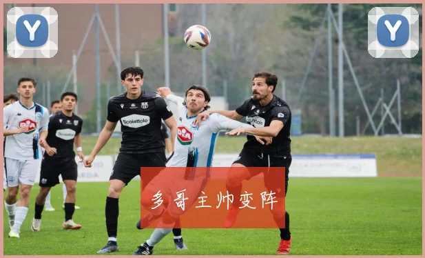 多哥主帅变阵