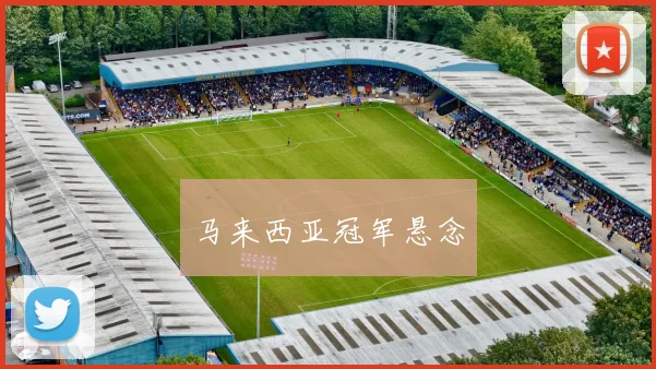 马来西亚冠军悬念