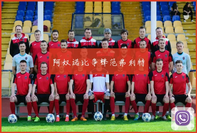 阿奴诺比争锋范弗利特