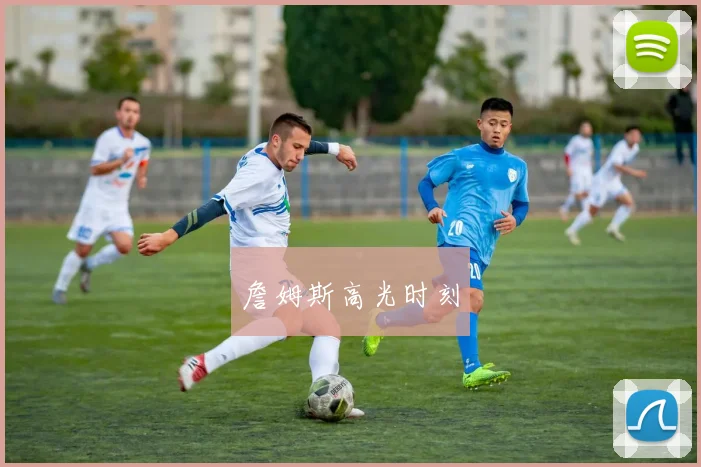 詹姆斯高光时刻