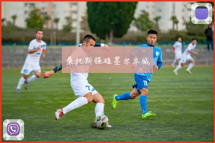 桑托斯强碰墨尔本城