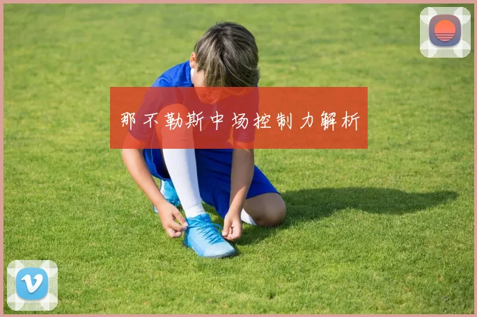 那不勒斯中场控制力解析
