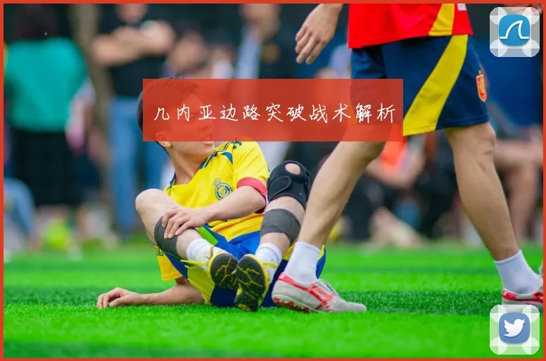 几内亚边路突破战术解析