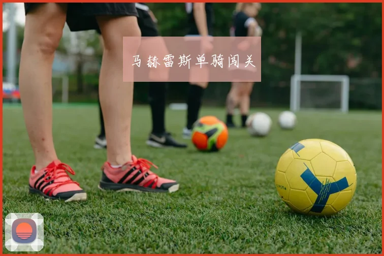 马赫雷斯单骑闯关
