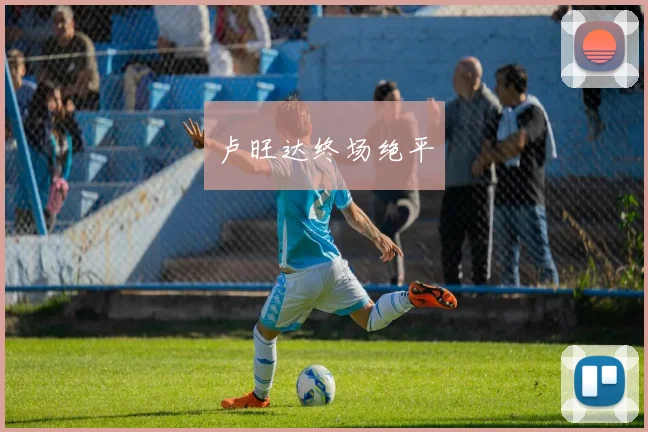 卢旺达终场绝平