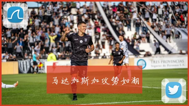 马达加斯加攻势如潮