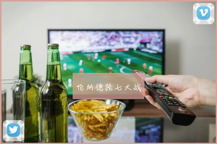 伦纳德抢七大战