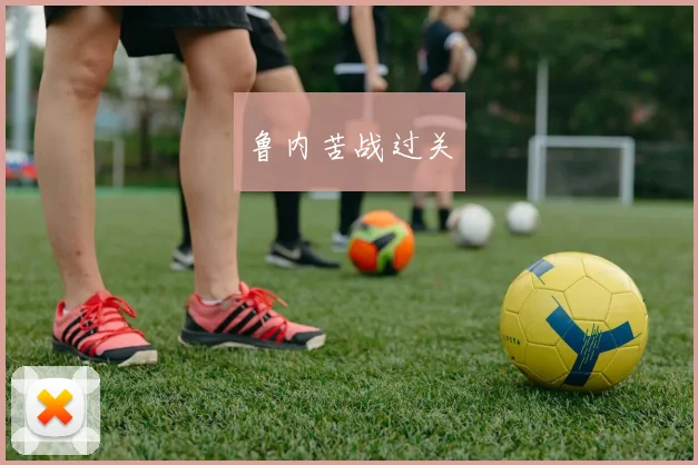 鲁内苦战过关