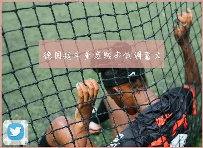 德国战车重启赔率低调蓄力