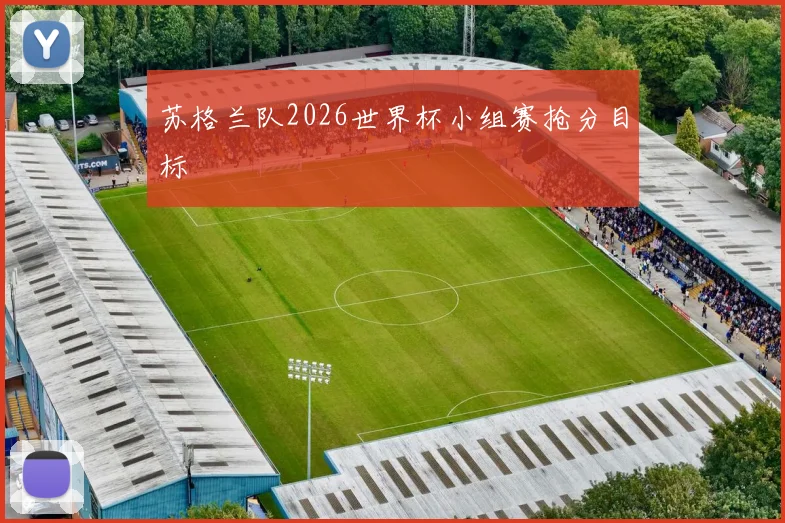 苏格兰队2026世界杯小组赛抢分目标