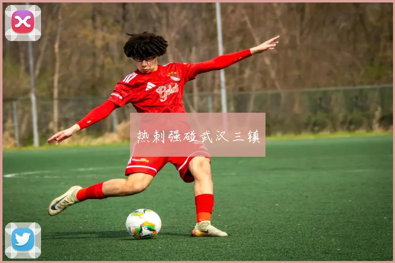 热刺强碰武汉三镇