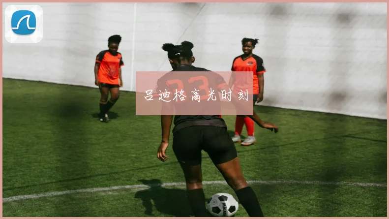 吕迪格高光时刻