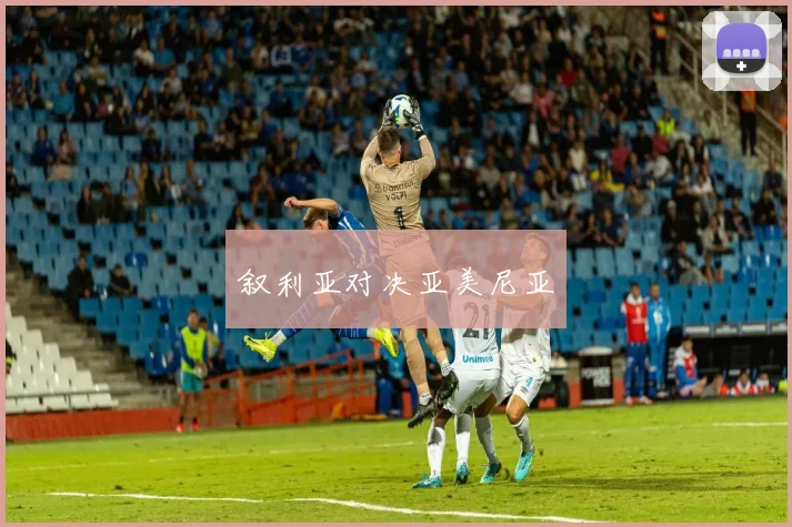 叙利亚对决亚美尼亚