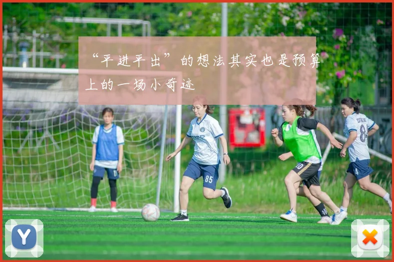 “平进平出”的想法其实也是预算上的一场小奇迹