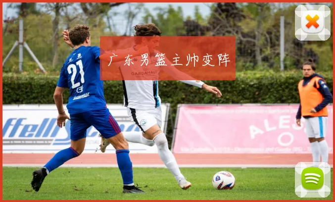 广东男篮主帅变阵