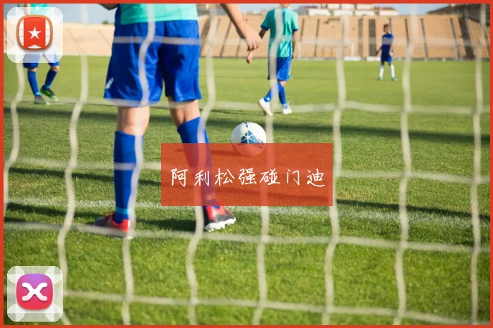 阿利松强碰门迪