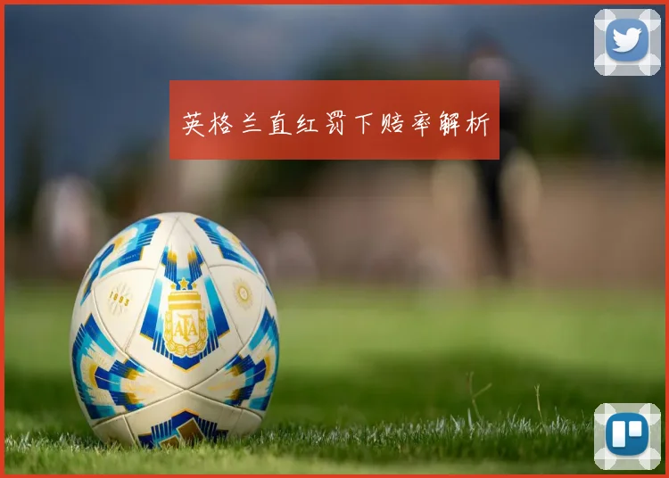 英格兰直红罚下赔率解析