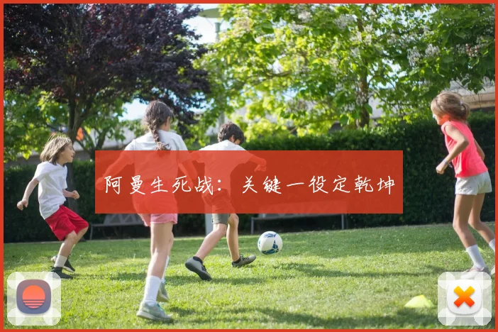 阿曼生死战：关键一役定乾坤