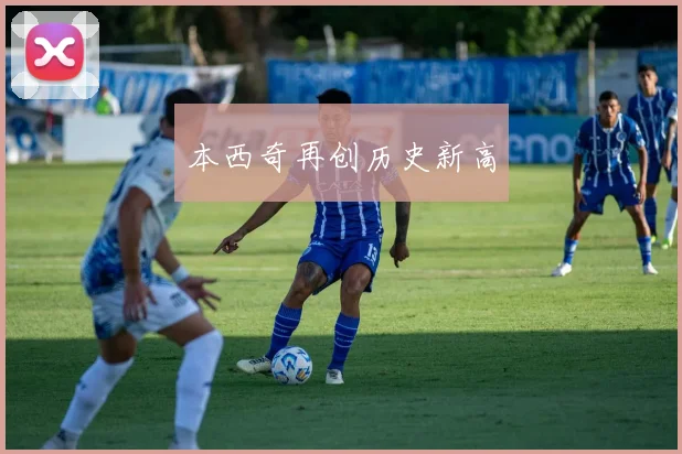 本西奇再创历史新高