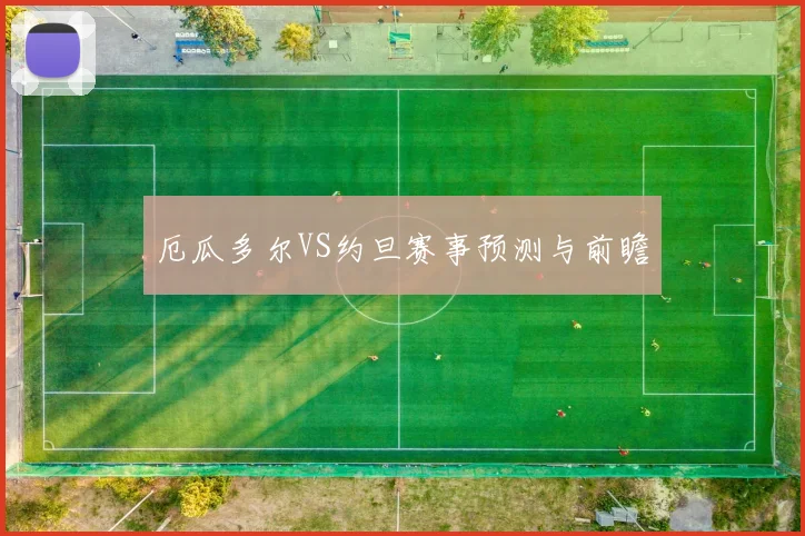 厄瓜多尔VS约旦赛事预测与前瞻