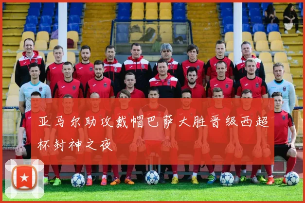 亚马尔助攻戴帽巴萨大胜晋级西超杯封神之夜