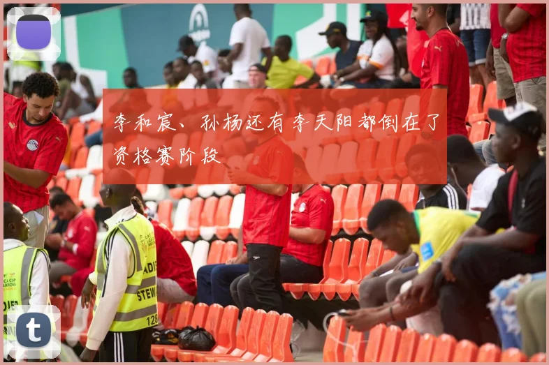 李和宸、孙杨还有李天阳都倒在了资格赛阶段