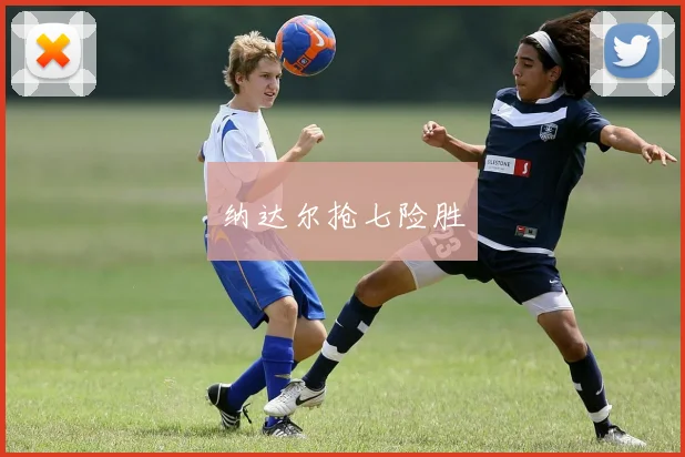 纳达尔抢七险胜