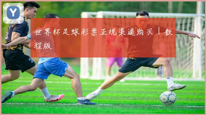 世界杯足球彩票正规渠道购买｜教程版